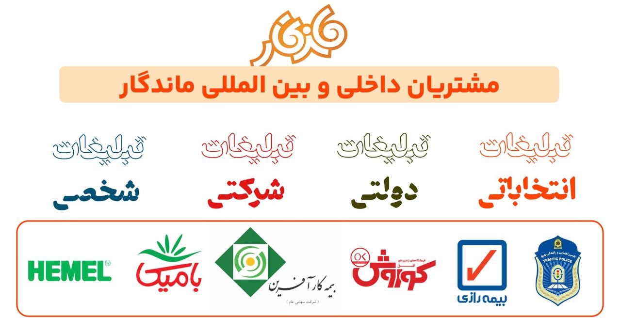 رزومه برخی از مشتریان پخش تراکت