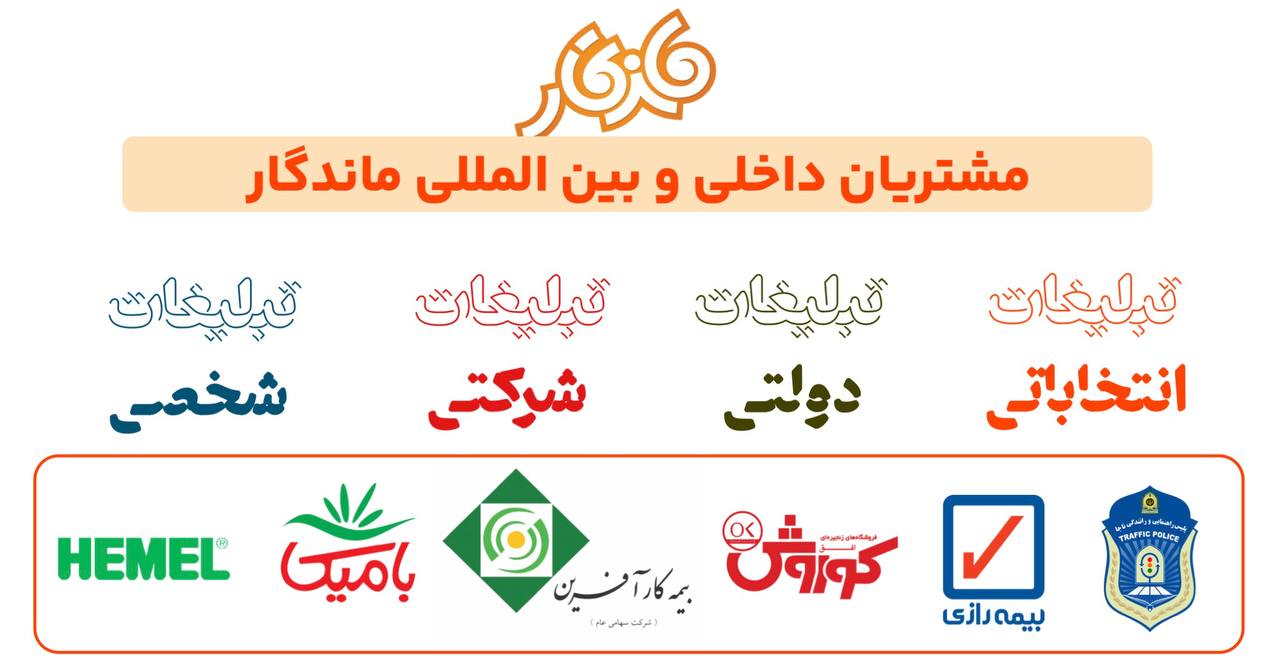 رزومه برخی از مشتریان پخش تراکت