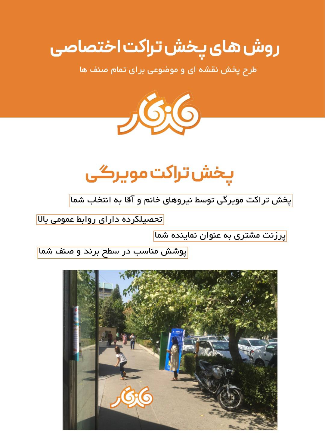 پخش تراکت مویرگی