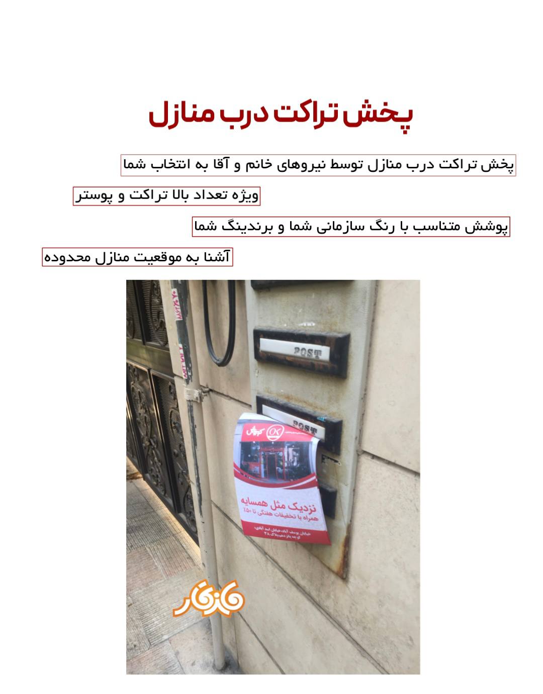 پخش تراکت درب منازل