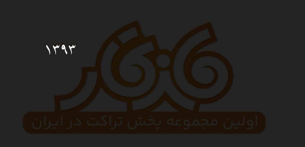 شرکت پخش تراکت ماندگار